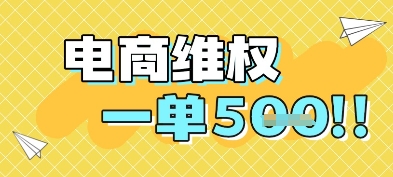 电商维权项目，会网购，一部手机即可操做，一单5张-南友云赚