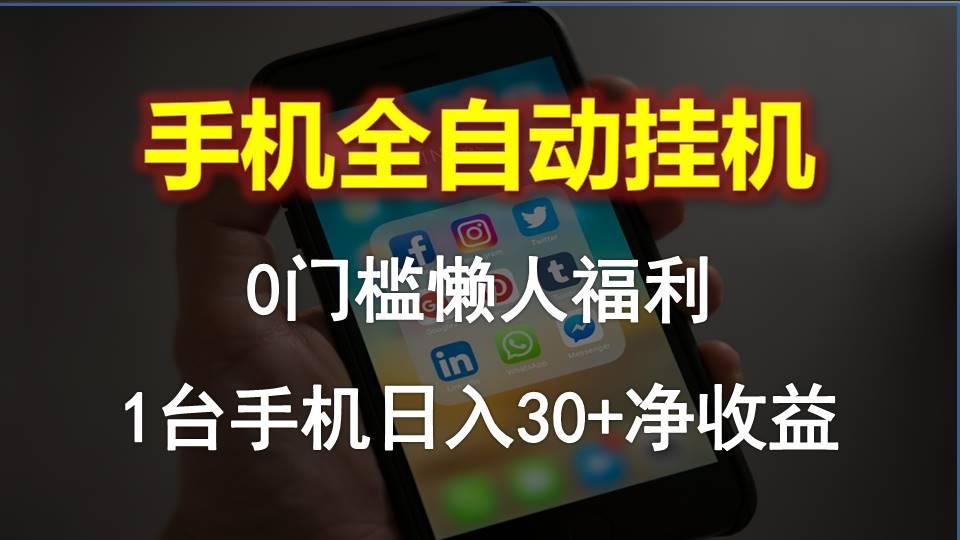 手机全自动挂机，0门槛操作，1台手机日入30+净收益，懒人福利！-南友云赚