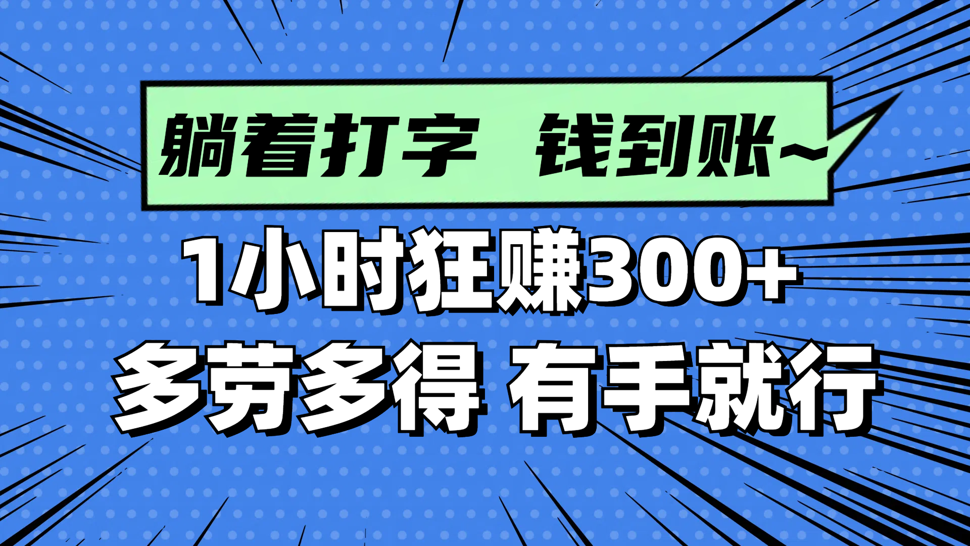 躺着打字钱到账！1小时狂赚300+ 多劳多得，有手就行-南友云赚