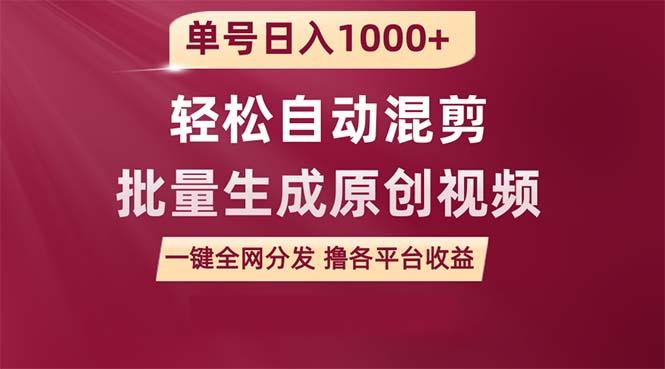 (9638期)单号日入1000+ 用一款软件轻松自动混剪批量生成原创视频 一键全网分发(…-南友云赚