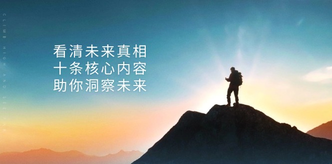 某付费 文章：看清未来真相，十条核心内容，助你洞察未来-南友云赚