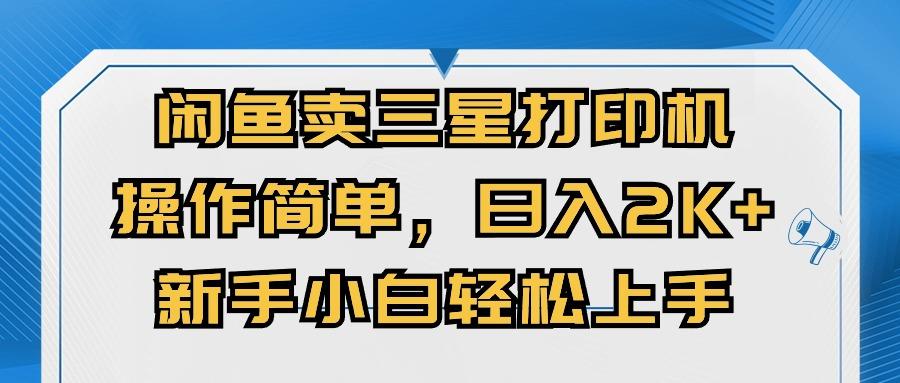 闲鱼卖三星打印机，操作简单，日入2000+，新手小白轻松上手-南友云赚