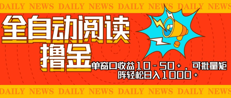 全自动阅读撸金，单窗口收益10-50+，可批量矩阵轻松日入1000+，新手小…-南友云赚