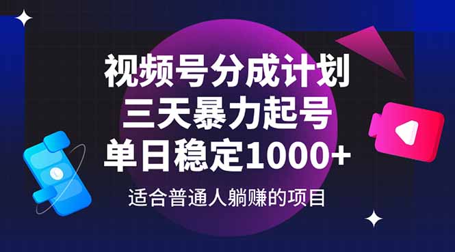 视频号分成计划，三天暴力起号玩法 单日稳定1000+-南友云赚