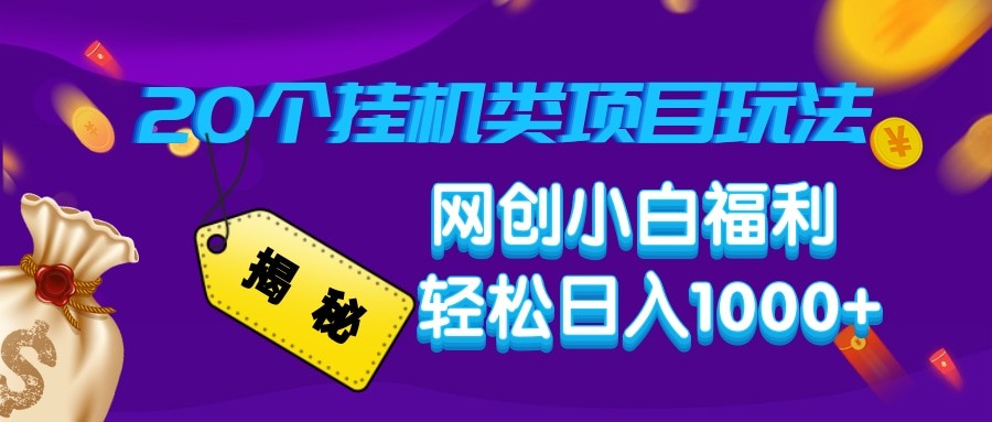 揭秘20种挂机类项目玩法 网创小白福利轻松日入1000+-南友云赚