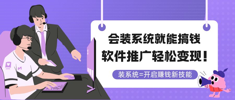 会装系统就能搞钱，软件推广轻松变现！-南友云赚
