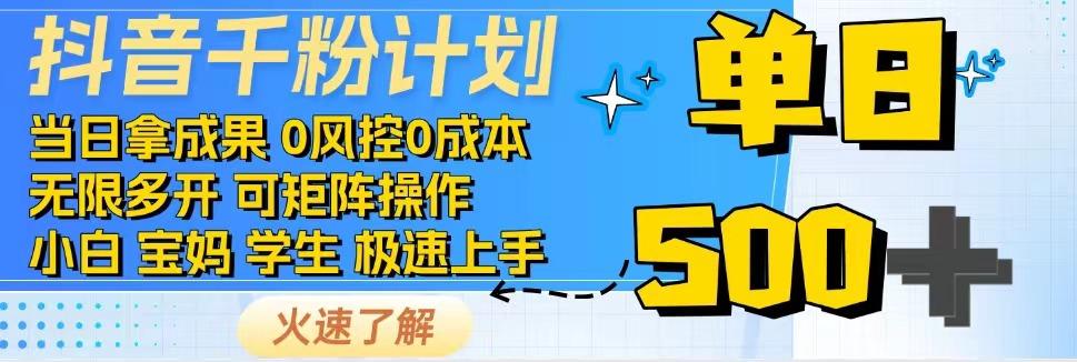 抖音千粉计划，日入500+，包落地，当日拿成果-南友云赚