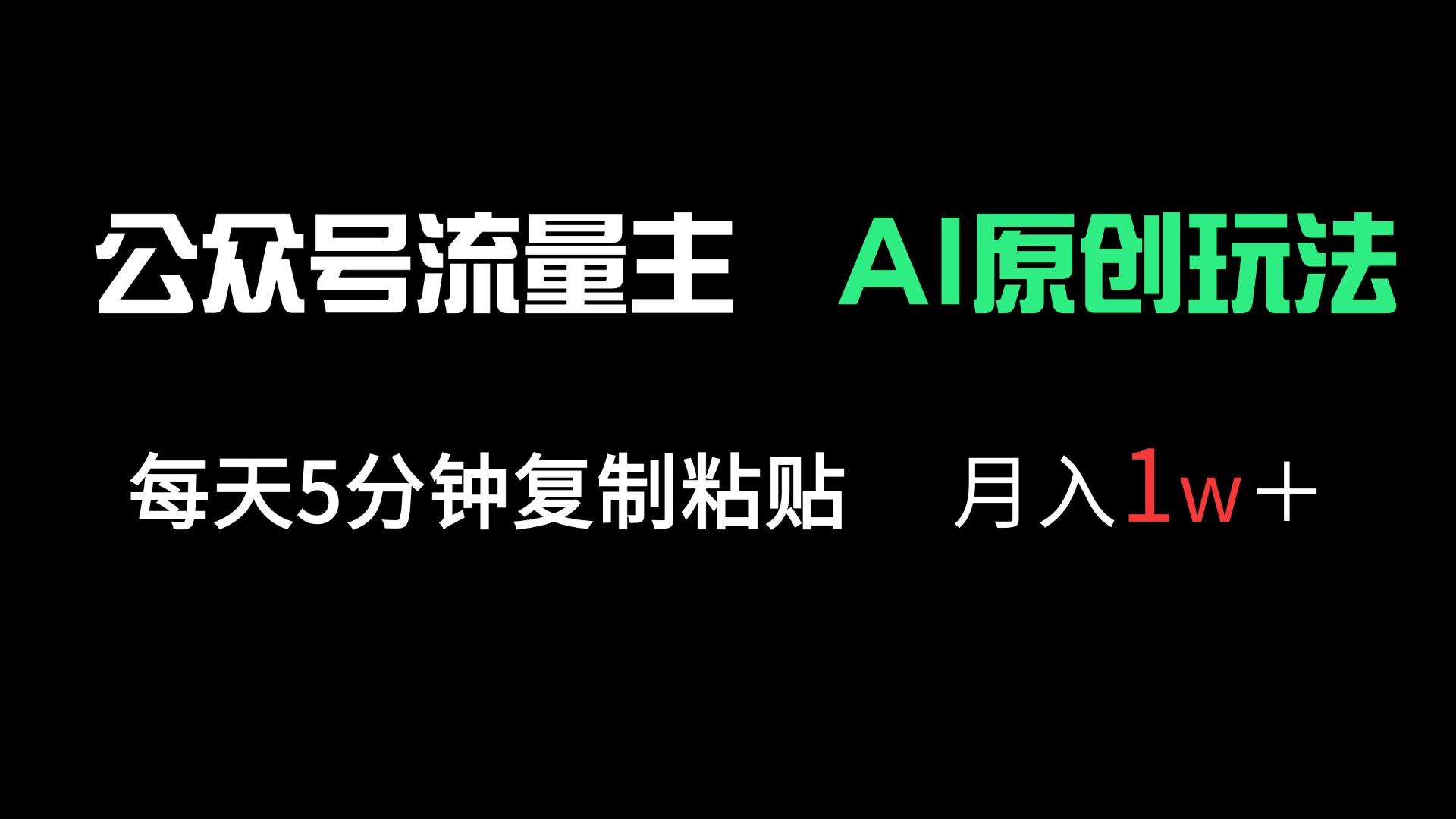 公众号流量主多赛道原创玩法，每天5分钟复制粘贴，月入1万＋-南友云赚