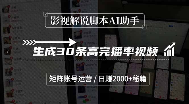 影视解说脚本AI助手，生成30条高完播率视频，矩阵账号运营，日赚2000+秘籍-南友云赚