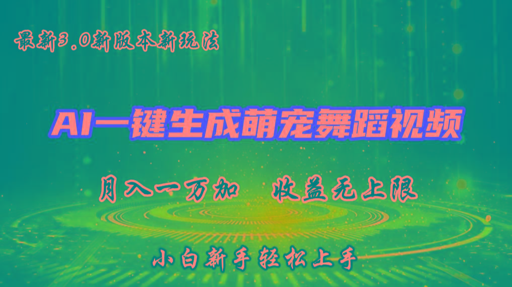 AI一键生成萌宠热门舞蹈，3.0抖音视频号新玩法，轻松月入1W+，收益无上限-南友云赚