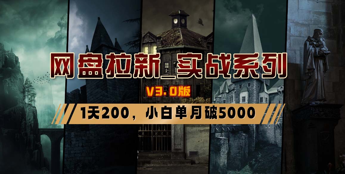 180abff23f1ac5ab0307317df38382ec.jpeg 网盘拉新_实战系列,小白单月破5K(v3.0版保姆级教程)