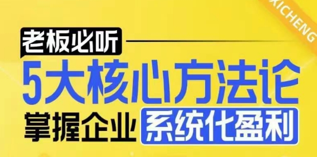 【老板必听】5大核心方法论，掌握企业系统化盈利密码-南友云赚