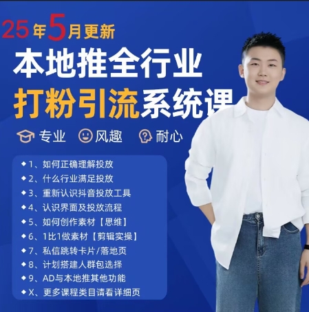 最新打粉引流获客实用课程，25年5月最新本地推全行业打粉引流系统课-南友云赚