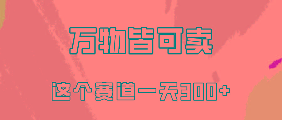 (10074期)万物皆可卖，小红书这个赛道不容忽视，卖小学资料实操一天300(教程+资料)-南友云赚