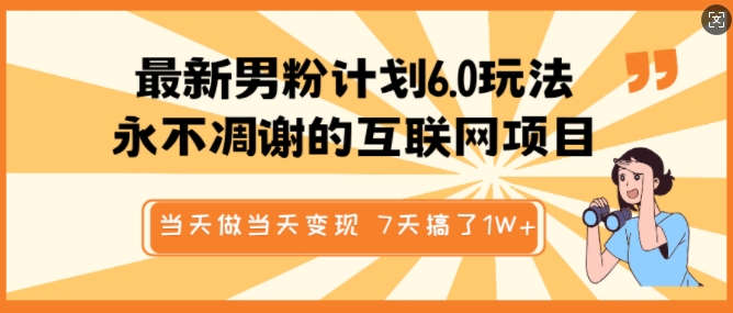 最新男粉计划6.0玩法，永不凋谢的互联网项目，当天做当天变现，视频包原创，7天搞了1个W-南友云赚