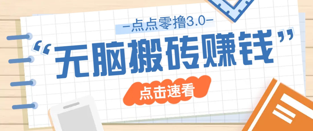 点点零撸3.0，零成本零门槛多种玩法，新手小白只需点点手机即可轻松日赚50+-南友云赚