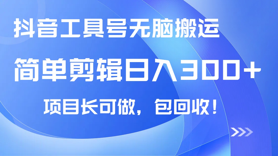 抖音工具号无脑搬运玩法，小白轻松可日入300+包回收，长期可做-南友云赚