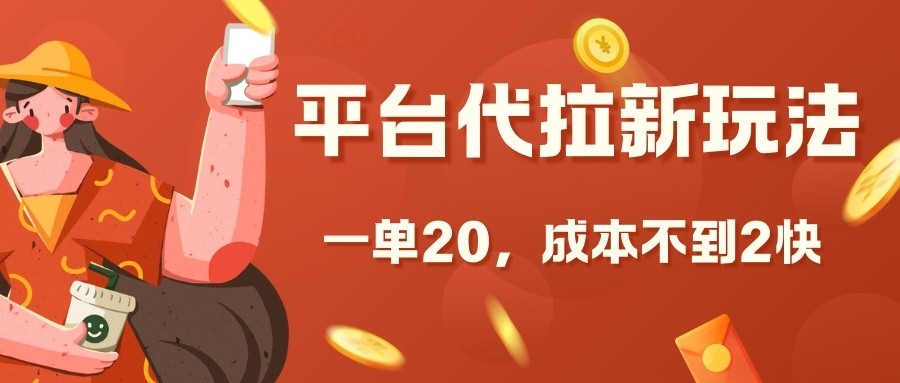 平台代拉新玩法，一单20，成本不到2快【揭秘】-南友云赚