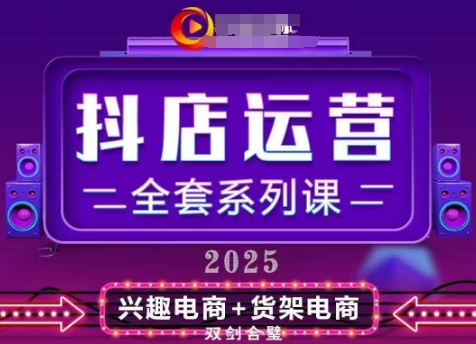 2025小店运营全套系列课，全新升级，从小店基础入门到进阶精通，系统掌握月销百w小店的核心秘密-南友云赚