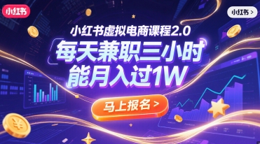 小红书虚拟电商课程2.0，每天兼职三小时，能月入过1W-南友云赚