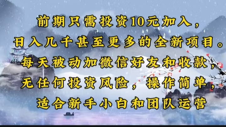 前期只需投资10元加入，日入几千甚至更多的全新项目。每天被动加微信好…-南友云赚