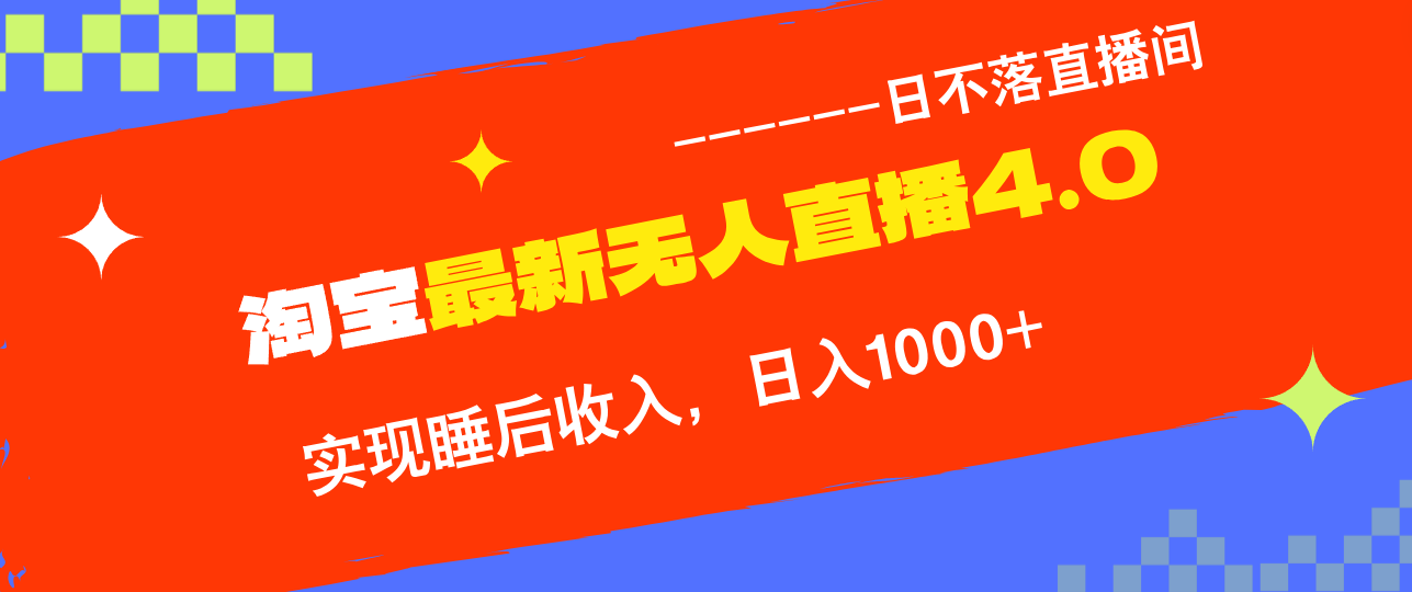 TB无人直播4.0九月份最新玩法，不违规不封号，完美实现睡后收入，日躺…-南友云赚