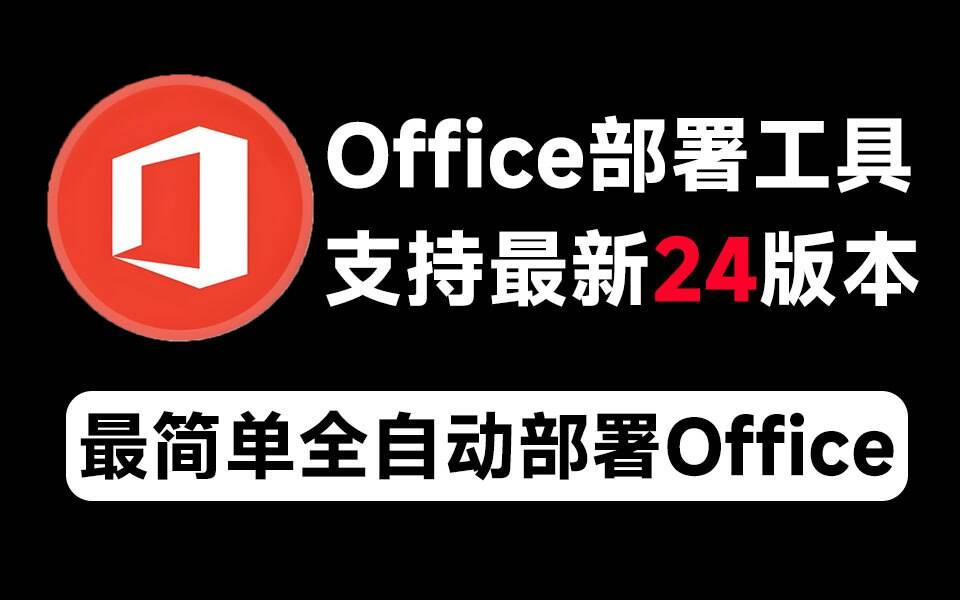 Mocreak Office全自动部署安装工具-南友云赚