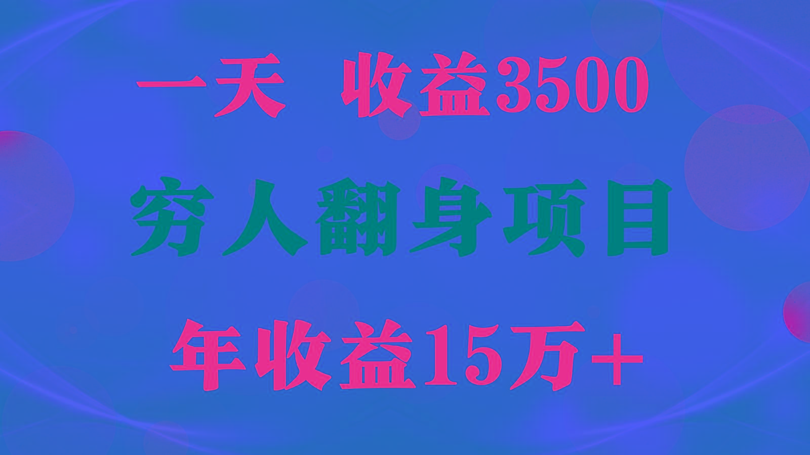 18e33cef2aceec4e3032ec6007cdc21e.jpeg 闷声发财的项目,一天收益3500+, 想赚钱必须要打破常规