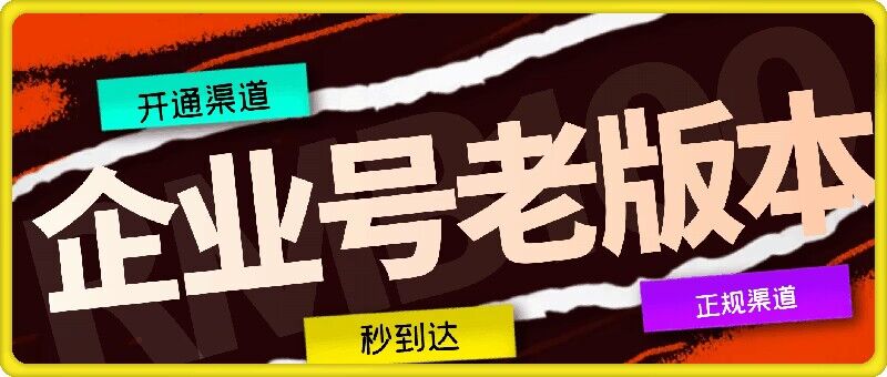 企业号老版本开通渠道，秒到达，正规渠道-南友云赚