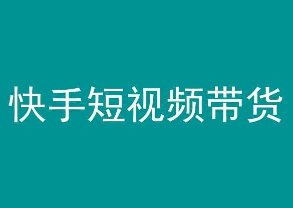 快手短视频带货，操作简单易上手，人人都可操作的长期稳定项目!-南友云赚
