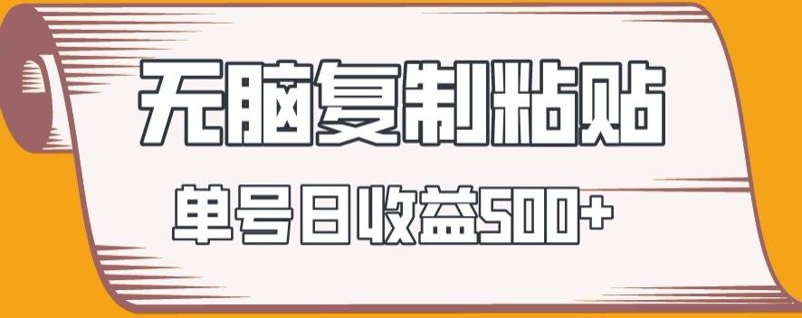 无脑复制粘贴，快速起号无限放大,单号日收益500+-南友云赚