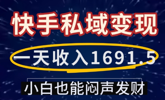 一天收入1691.5，快手私域变现，小白也能闷声发财-南友云赚