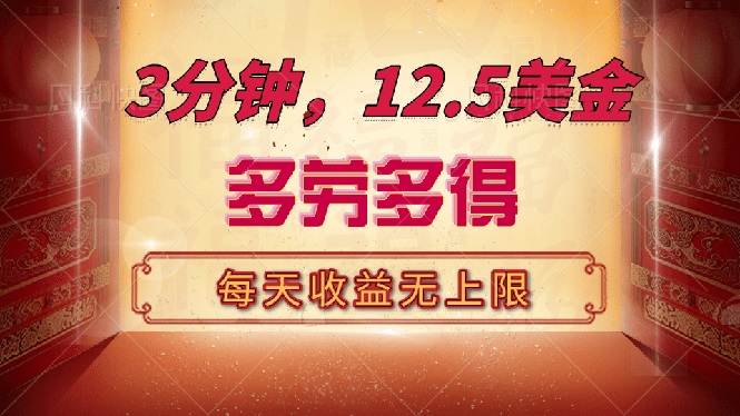 三分钟，12.5美金，每天无限自撸，多劳多得，收益无上限-南友云赚