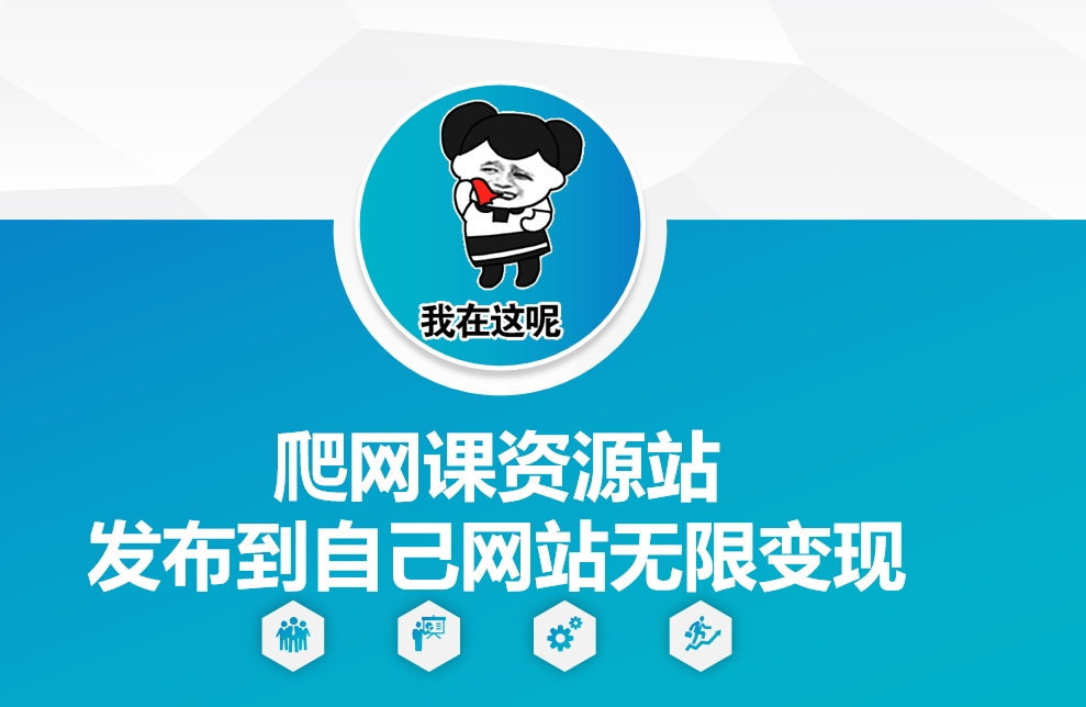 爬网课资源站发布到自己网站无限变现【揭秘】-南友云赚