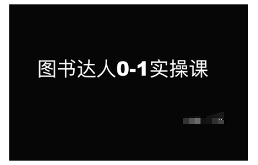 图书达人0-1实操课，带你从0起步，实现从新手到图书达人的蜕变-南友云赚