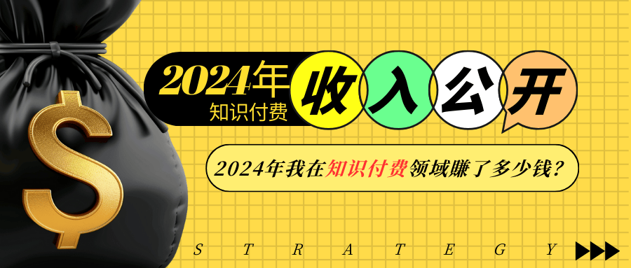 19937209e82a237214555754d6fc8c39.png 2024年知识付费收入大公开!2024年我在知识付费领域賺了多少钱?