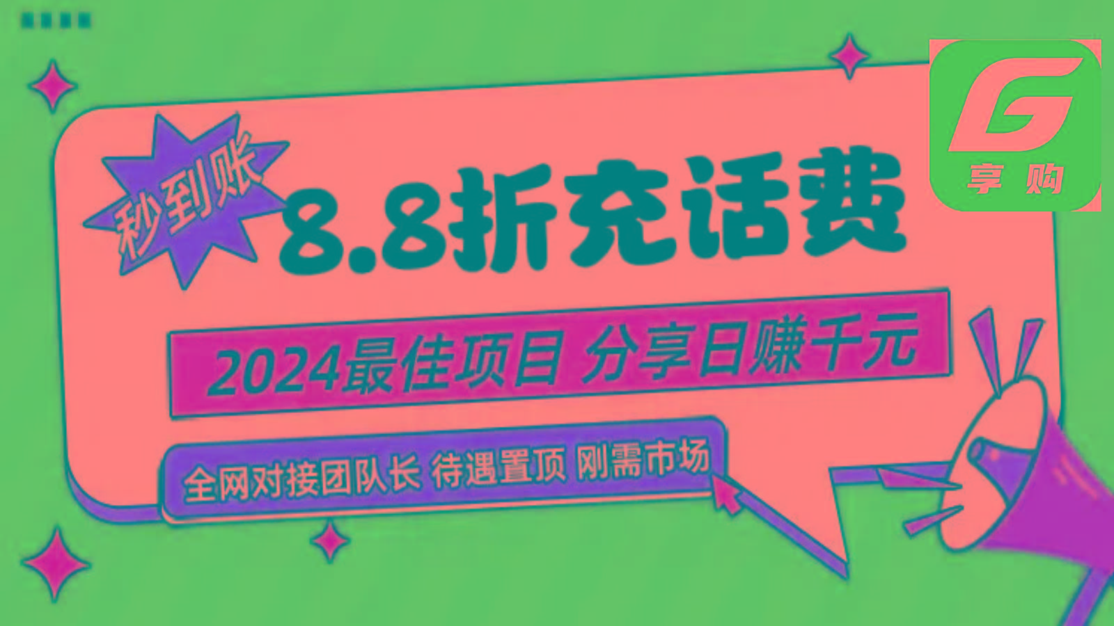 199dbeb5d617320a9bba7a830c03a10e.jpeg 88折充话费,秒到账,自用省钱,推广无上限,2024最佳项目,分享日赚千元,小白专属