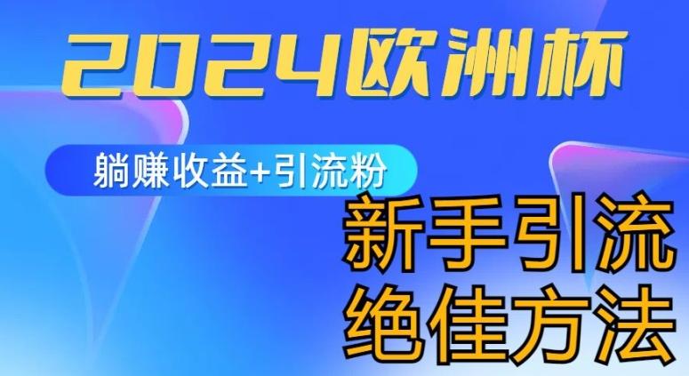 2024欧洲杯风口的玩法及实现收益躺赚+引流粉丝的方法，新手小白绝佳项目【揭秘】-南友云赚