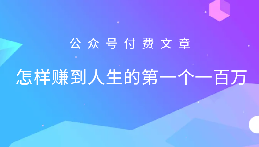 某公众号付费文章：怎么样才能赚到人生的第一个一百万-南友云赚