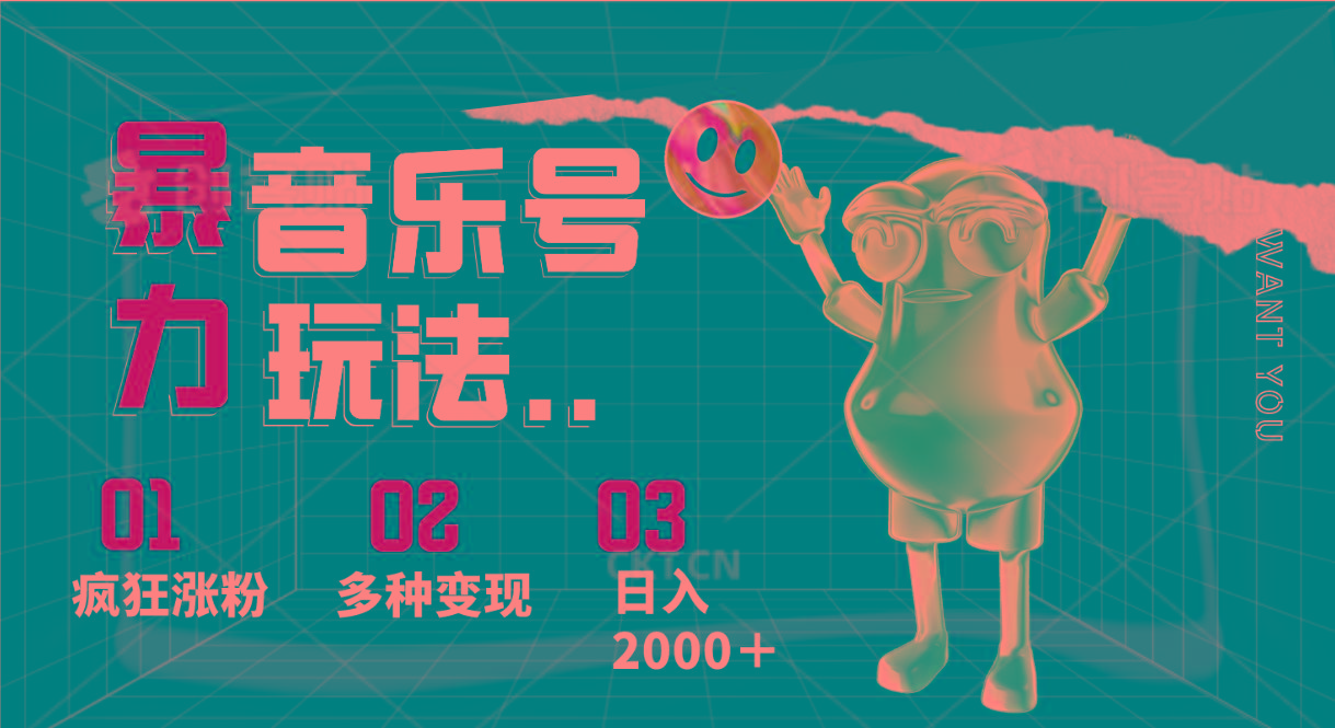 音乐号暴力玩法，疯狂涨粉，多种变现，日入2000＋-南友云赚