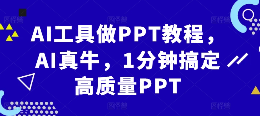 AI工具做PPT教程，AI真牛，1分钟搞定高质量PPT-南友云赚