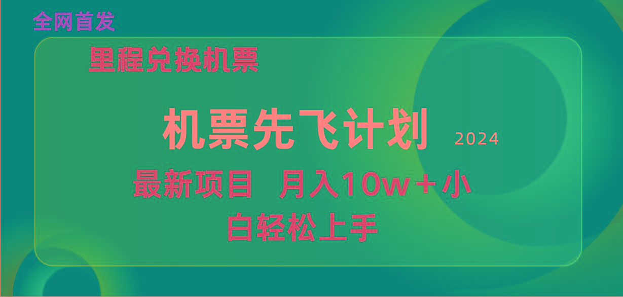 (9983期)用里程积分兑换机票售卖赚差价，纯手机操作，小白兼职月入10万+-南友云赚