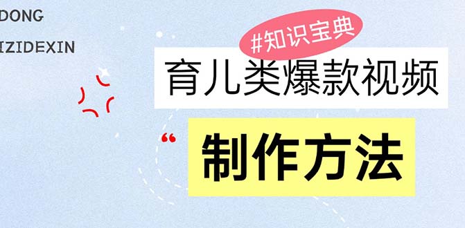 育儿类爆款视频，我们永恒的话题，教你制作赚零花！-南友云赚
