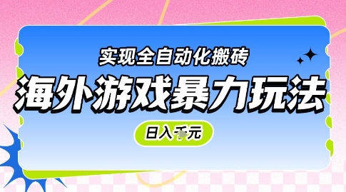 海外游戏暴力玩法，日入1k，实现全自动化搬砖【揭秘】-南友云赚