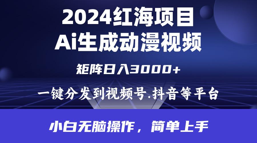 (9892期)2024年红海项目.通过ai制作动漫视频.每天几分钟。日入3000+.小白无脑操…-南友云赚