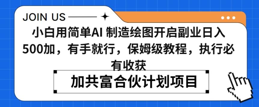 小白用简单AI，制造绘图开启副业日入500加，有手就行，保姆级教程，执行必有收获【揭秘】-南友云赚