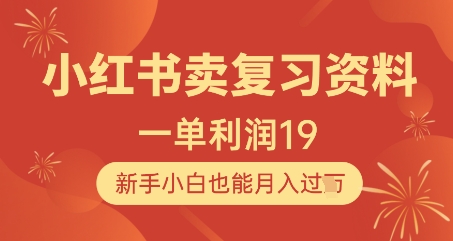 小红书卖复习资料，1单利润19，新手小白也能月入过W-南友云赚