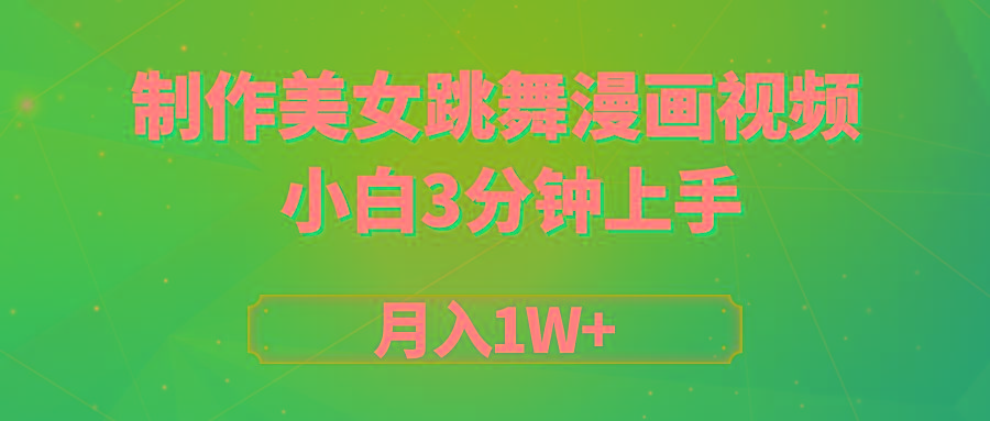 (9418期)搬运美女跳舞视频制作漫画效果，条条爆款，月入1W+-南友云赚