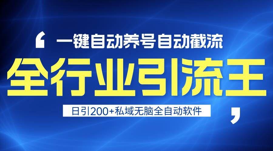 全行业引流王！一键自动养号，自动截流，日引私域200+，安全无风险-南友云赚