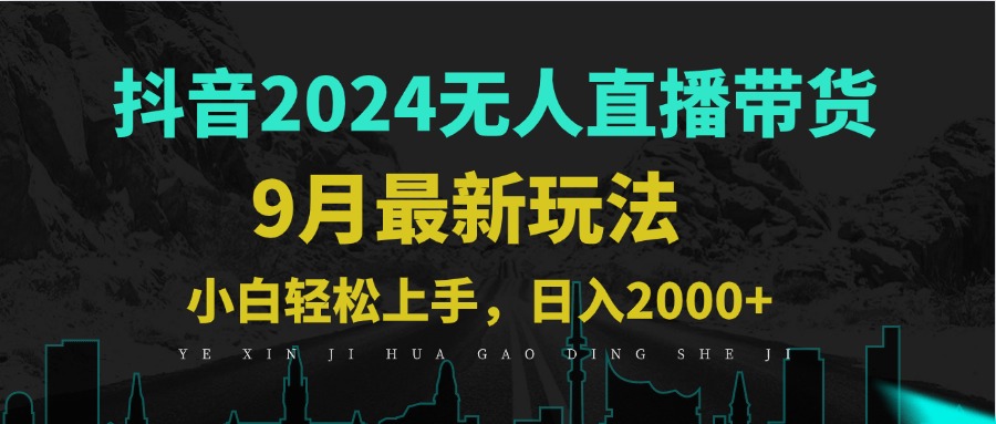 9月抖音无人直播带货新玩法，不违规，三天起号，轻松日躺赚1000+-南友云赚